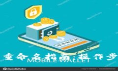 小狐钱包账户重命名指南：操作步骤和注意事项