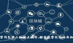 数字钱包第三批试点城市