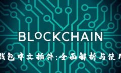 小狐钱包中文插件：全面解析与使用指南