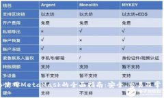 在香港使用MetaMask的全面指南：安全、交易及常见