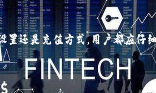 MetaMask充值要多久？全面解读充值时间及其影响因素

MetaMask, 充值时间, 加密货币, 区块链/guanjianci

### 引言

在数字货币交易日益普及的今天，MetaMask作为一个流行的以太坊钱包，为用户提供了便捷的充值和交易功能。然而，许多人对MetaMask充值所需的时间感到困惑。MetaMask充值时间的长短受多种因素的影响，包括网络状况、交易费、区块链的拥堵程度等。在本文中，我们将深入探讨这些影响因素，为用户提供一份关于MetaMask充值时间的全面指南。

### MetaMask充值时间的基础

MetaMask是一款流行的加密货币钱包，允许用户与以太坊和ERC-20代币进行互动。当用户选择为他们的MetaMask钱包充值时，实际上是在与区块链进行交易。因此，充值时间主要取决于区块链网络的拥堵程度和用户所选择的交易费用。

一般来说，MetaMask是通过以太坊网络进行充值。以太坊网络的交易确认时间可能会在几秒到几分钟之间波动。以下是几个关键因素，这些因素将影响MetaMask的充值时间。

### 影响MetaMask充值时间的因素

#### 1. 网络拥堵程度

网络拥堵程度

以太坊网络容易因为同比较大的交易量而变得拥堵。一旦区块链的交易量增加，用户的交易可能需要更长的时间才能获得确认。网络拥堵可能发生在特定的时间段，例如新项目发布或市场波动期间。

例如，在2021年加密货币牛市期间，以太坊的每日交易量显著增加，导致网络拥堵，部分交易确认时间可能会拖延至数小时或更长。用户在选择在这样的时间进行充值时，可能要承担长时间等待的风险。

#### 2. 交易费用的设置

交易费用的设置

在以太坊网络中，每个交易都需支付一定的交易费用（也称为“Gas费”）。交易费用是矿工收取的费用，通常以Gwei（以太币的一个小单位）计量。在网络繁忙时，设置较低的交易费用可能会导致交易确认延迟。

为了加速交易确认，用户可以选择设置更高的交易费用。通常，网络中的交易费用会根据实际的供需关系而波动，因此在高峰时段进行充值时，选择较高的Gas费将更有可能得到迅速确认。

#### 3. 充值的金额和方式

充值的金额和方式

充值的金额和方式也可能会影响所需的时间。例如，较大金额的交易通常会引起更多的关注，而复杂的充值方式（如通过中心化交易所提取资产至MetaMask钱包）可能会进一步增加等待时间。

如果您通过中心化交易所提款，通常需要遵循交易所的审核流程，这可能会延长整体充值时间。而一旦成功提款至MetaMask钱包，充足的Gas费和相对空闲的网络状况将有可能得到更快确认。

#### 4. MetaMask本身的处理速度

MetaMask本身的处理速度

虽然MetaMask作为一款计算机扩展和移动应用，通常会尽量快速地处理用户请求，但在高频交易或背后网络问题的情况下，MetaMask可能会遇到延迟。这种延迟主要是由于不同的API调用和网络状况，但通常占充值时间的比重相对较小。

确保您的MetaMask扩展和钱包客户端保持最新版本，有助于提高处理速度并可能减少误差或延迟的机会。

### 常见问题解答

#### 问题1：MetaMask充值为什么会延迟？

MetaMask充值为什么会延迟？

MetaMask充值延迟的原因可以归结为多个因素，其中最主要的是以太坊网络的拥堵程度和Gas费用的设置。用户在选择充值时，需根据当前的交易量和网络状况适当调整Gas费用。此外，充值的方式和金额也会影响交易的确认速度。对于需要快速充值的用户，建议在网络流量较低的时段进行充值，或提高Gas费用以获得更快的确认。

#### 问题2：MetaMask如何设置交易费用？

MetaMask如何设置交易费用？

在MetaMask充值时，用户可以手动设置交易费用。通常在确认交易页面，会显示一个“编辑”按钮，点击后可以看到有关Gas费用的选项。用户可以根据网络状况和个人需求选择“慢”、“正常”或“快”选项，亦可以自定义Gas价格。为了确保快速交易，建议尤其在网络繁忙时选择较高的Gas费。

#### 问题3：有没有方法可以加快MetaMask充值速度？

有没有方法可以加快MetaMask充值速度？

要加快MetaMask的充值速度，有几个实用策略。选择上涨的Gas费用是最快的重要一环。同时，在网络拥塞时，尽量避开交易高峰期，以确保交易尽快被确认。另一种方法是通过小额分多次交易的方式来避免较长的等待时间，尤其是在高波动的市场时。

#### 问题4：MetaMask充值的安全性如何？

MetaMask充值的安全性如何？

MetaMask自身具备一定的安全机制，但用户也应采取相应的安全措施以保护其资产。确保您的设备没有恶意软件，保持MetaMask扩展的更新版本，使用强密码和两步验证，均可以降低被攻击的风险。此外，只从可靠来源充值，不泄露私钥或助记词，都是确保安全的良好习惯。

#### 问题5：如果充值失败，我该怎么办？

如果充值失败，我该怎么办？

如果充值交易显示失败，请仔细检查交易记录并查看失败的原因。MetaMask通常会提供一些警告或提示，帮助用户了解交易失败的原因。从侧面可检验网络状况、Gas费用是否设置合理等。如需重新充值，请适当提升Gas费用并确保网络畅通。

#### 问题6：MetaMask充值之后多久到账？

MetaMask充值之后多久到账？

MetaMask充值到账时间因网络情况而异，通常在几分钟内。如果网络繁忙，可能会导致交易确认延迟，最坏情况下可能需要等待数小时。因此，用户应时刻关注网络状态并适时调整Gas费用。

### 结论

MetaMask的充值时间受到多种因素的影响，理解这些影响因素将帮助用户作出更明智的决策，从而确保他们的充值过程顺利且高效。无论是网络拥堵、Gas费用设置还是充值方式，用户都应仔细考量以自己的充值体验。

考虑充足的时间和费用，保持敏感的网络观察能力，使用最佳实践保护资产，MetaMask的使用将会得到极大的改善。