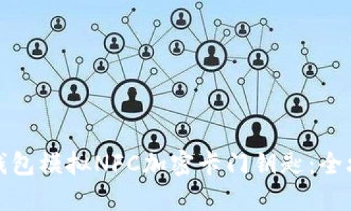 如何使用华为钱包模拟NFC加密卡门钥匙：全攻略与实用技巧