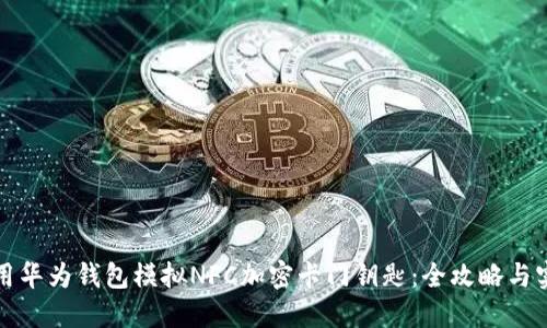 如何使用华为钱包模拟NFC加密卡门钥匙：全攻略与实用技巧