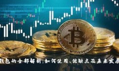 数字钱包的全部解析：如何使用、优缺点及未来