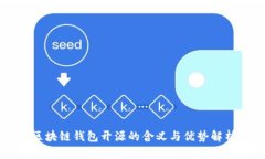 区块链钱包开源的含义与优势解析