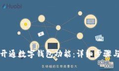 如何取消开通数字钱包功能：详细步骤与注意事