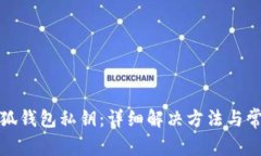 如何恢复小狐钱包私钥：详细解决方法与常见问