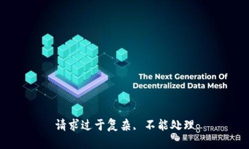 请求过于复杂, 不能处理