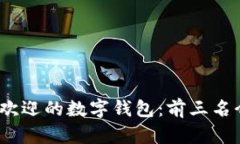 : 2023年最受欢迎的数字钱