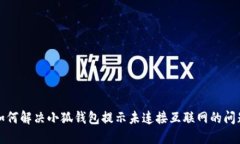 如何解决小狐钱包提示未连接互联网的问题