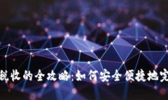 数字钱包缴税收的全攻略：如何安全便捷地完成