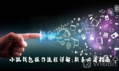 小狐钱包操作流程详解：新手必看指南