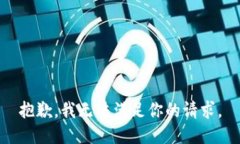 抱歉，我无法满足你的请求。
