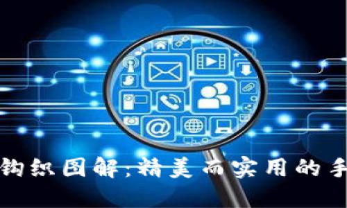 小狐零钱包钩织图解：精美而实用的手工艺品教程
