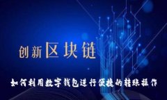 如何利用数字钱包进行便