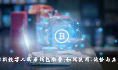 全面解析数字人民币钱包