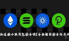 手机连接小狐钱包安全吗？全面解析安全性与风