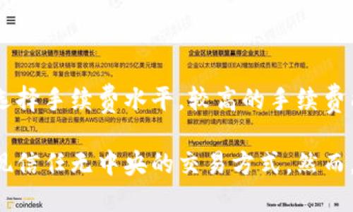    区块链钱包用户完全解析：定义、类型与使用指南  / 

 guanjianci  区块链, 钱包用户, 数字资产, 加密货币  /guanjianci 

区块链技术的迅猛发展为我们开启了一个全新的数字资产世界。作为这一世界的参与者，钱包用户在其中扮演着至关重要的角色。在这篇文章中，我们将深入探讨什么是区块链中的钱包用户，钱包的类型、功能、使用指南，以及常见问题的解答。

区块链钱包用户的定义

区块链钱包用户是指使用区块链技术存储、管理和交易数字资产（如比特币、以太坊等）的个人或实体。钱包本质上是一个软件应用，它允许用户生成、存储和管理他们的公钥和私钥，以访问和控制他们在区块链上的数字资产。区块链钱包用户可以是个人投资者、企业、甚至程序和智能合约。

为了理解钱包用户的角色，我们需要首先区分“区块链钱包”的概念。区块链钱包并不是传统意义上的银行账户，而是它们通过密钥对来管理资产。公钥类似于银行账户的账户号码，而私钥则相当于密码，只有持有私钥的用户才能访问和控制相应的数字资产。

区块链钱包的类型

区块链钱包主要分为几种类型，包括热钱包、冷钱包、软件钱包和硬件钱包。每种类型的安全性、便利性与用户体验各异。

h4热钱包/h4

热钱包是指那些直接连接到互联网的钱包，通常用于频繁交易。它们的优势在于便捷性和易用性，用户可以快速访问自己的数字资产。例如，网址钱包、手机应用钱包和桌面应用钱包都是热钱包的典型代表。然而，热钱包由于始终在线，安全性相对较低，很容易受到黑客攻击。

h4冷钱包/h4

冷钱包则是指没有连接到互联网的钱包，旨在提供更高的安全性。用户常将私钥保存在离线设备中，减少了黑客攻击的风险。硬件钱包是冷钱包的一种，它们以USB设备的形式存在，用户可以在需要时将其连接到电脑上进行交易。此外，纸质钱包也是一种冷钱包方式，私钥被打印在纸上，无法被黑客通过网络侵入。

区块链钱包的功能

区块链钱包用户的主要功能包括但不限于以下几点：

h4存储和管理数字资产/h4

钱包的根本功能是存储加密货币及其他数字资产。用户可以通过创建钱包地址来接收资产，并通过私钥控制这些资产的使用权。

h4交易功能/h4

用户可以通过钱包发送和接收加密货币，钱包通常会提供交易历史记录，让用户追溯交易活动。同时，大多数钱包也会提供实时汇率，让用户了解他们资产的市场动态。

h4安全功能/h4

为了保障用户资产的安全，钱包通常会设有多重身份验证、备份和恢复功能。这些功能旨在减少私钥丢失或被盗的风险。安全性成为钱包设计的重要考量因素。

h4与去中心化应用（DApps）的整合/h4

许多现代钱包具备与去中心化应用集成的能力，允许用户直接通过钱包操作DApps，这提升了用户体验，使得区块链技术的使用更加便捷。

如何选择区块链钱包用户

选择合适的区块链钱包是确保用户资产安全和便捷的关键。我们建议在选择钱包时考虑以下几点：

h4安全性/h4

优先考虑钱包的安全性，选择知名度高、受到信任的钱包，并提供多重身份验证功能。

h4使用便捷性/h4

用户应选择符合自己使用习惯的钱包，考虑界面的友好性、功能的全面性等因素。

h4支持的资产类型/h4

不同钱包支持的数字资产类型各有差异，选择一个能够支持多种资产的钱包，可以提升投资的灵活性。

常见问题解答

h41. 区块链钱包安全吗？/h4

区块链钱包的安全性取决于多种因素，包括钱包的类型、实现技术、以及用户的安全习惯。热钱包由于连接互联网，相对风险较高，容易遭受黑客攻击；而冷钱包则相对安全，但需要用户足够小心管理私钥。用户应该选择信誉良好的钱包，并积极采取多重安全措施，如强密码、双重认证等。

h42. 如何备份我的区块链钱包？/h4

备份区块链钱包可利用多种方式进行。大多数钱包提供导出私钥和助记词的功能，用户可以记录下这些信息并安全保存。此外，有些钱包还支持导出整个钱包的信息（如钱包文件）。重要的是，用户必须确保备份信息的安全，避免被他人获取。

h43. 怎样恢复丢失的区块链钱包？/h4

如果用户丢失了区块链钱包，可通过助记词或私钥进行恢复。大多数钱包在创建时都会生成一组助记词，用户应当妥善保存。如果不慎丢失了设备，需要凭借助记词或确保在其他设备上安装同一钱包应用并输入恢复信息，以恢复访问权。若无助记词，恢复难度较大，可能意味着资产的永久丢失。

h44. 区块链钱包和交易所有什么区别？/h4

区块链钱包与交易所的主要区别在于控制权与安全性。钱包是用户对资产的直接控制，用户持有私钥，完全拥有自己的资金；而交易所则是第三方平台，用户的资产存储在交易所的账户中，虽然便于交易，但风险较高，因为用户并不真正持有私钥。用户选择时应考虑风险和便捷性的平衡。

h45. 我应该使用一个还是多个区块链钱包？/h4

这取决于用户的投资方式和风险管理策略。一些用户可能需要多个钱包来存储不同类型的数字资产，或使用热钱包和冷钱包的组合策略，以分散风险。对于那些频繁交易的用户，热钱包更合适，而长期持有的用户则适合冷钱包。重要的是，无论使用多少钱包，都需理性管理和保护自己的私钥。

h46. 区块链钱包的手续费是怎样计算的？/h4

区块链钱包的手续费通常与网络拥堵情况和交易量有关。当网络繁忙时，手续费可能会提高，以优先处理交易。用户在发起交易时，可以自主选择手续费水平，较高的手续费能加快交易速度，而较低的手续费可能需要更长时间。许多钱包在发送资产时会给出手续费建议，用户可以根据自己的需求调整。

总结来说，区块链中的钱包用户是数字资产管理的重要参与者。通过选择合适的区块链钱包，用户能够更加安全、便捷地管理他们的投资，实现信任无中央的交易方式。然而，用户在使用时应具备一定的安全意识，了解相关风险，确保资产的安全和完整。