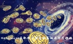 Metamask盗取用户信息的真相与防范措施