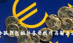 : 小狐钱包插件多开技巧与解决方案