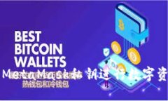如何安全使用MetaMask私钥进行数字资产管理与交易
