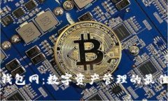 小狐钱包网：数字资产管理的最佳选择