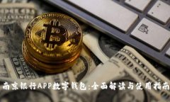 南京银行APP数字钱包：全面解读与使用指南