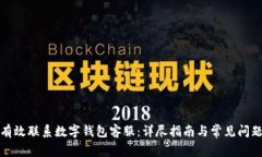 如何有效联系数字钱包客服：详尽指南与常见问