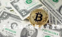 小狐钱包发送不了验证码的解决方案及常见问题