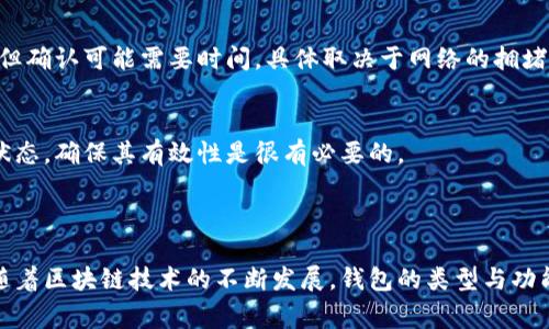 区块链钱包的名称是啥？这是很多刚接触区块链和加密货币的用户常常会问的问题。区块链钱包是一种用于存储加密数字货币（如比特币、以太坊等）的软件或硬件，它们的名字和特性也多种多样。下面将对此进行详细探讨。

### 什么是区块链钱包？

区块链钱包是一个存储、发送和接收加密货币的工具，功能类似于传统银行账户。不同的是，区块链钱包不存储真实的货币，而是存储数字资产的公钥和私钥。区块链钱包可以分为热钱包和冷钱包两种类型。

### 区块链钱包的种类

1. 热钱包和冷钱包
热钱包是连接到互联网的电子钱包，这类钱包通常使用方便，适合日常交易。例如，手机钱包和桌面钱包都是热钱包的例子。冷钱包则是离线存储的方式，例如硬件钱包和纸钱包。由于冷钱包不连接互联网，具有较高的安全性，适合长期存储。

2. 软件钱包
软件钱包可以在计算机或手机上安装应用程序。常见的软件钱包有Exodus、Electrum和Trust Wallet等。这些钱包通常提供用户友好的界面和便捷的功能，适合大多数用户。但是，因为它们需要连接互联网，所以安全性相对较低。

3. 硬件钱包
硬件钱包是一种专用的物理设备。例如，Ledger和Trezor都是硬件钱包，它们能够安全地存储私钥。由于硬件钱包不与互联网连接，一般认为安全性更高，适合存储大量的加密货币。

### 区块链钱包的名称

区块链钱包具有多种不同的名称，相关名称通常反映其功能或推广方式。以下是一些常见的区块链钱包和它们的特点：

1. Coinbase Wallet
Coinbase是一个知名的交易平台，它的数字钱包服务名为Coinbase Wallet。用户可以通过该钱包轻松管理自己的加密资产，获取新的数字货币以及与其他区块链应用进行交互。

2. MetaMask
MetaMask是一种流行的以太坊钱包，也是一款浏览器扩展。它支持用户与去中心化应用（DApps）进行交互，用户可以直接在浏览器中管理自己的以太坊资产。

3. Blockchain.com Wallet
Blockchain.com Wallet是一个多功能钱包，支持多种加密货币存储，用户可以在平台上进行交易、交换等操作。该钱包界面简洁，使用方便。

4. Binance Smart Wallet
Binance Wallet是由全球最大的加密货币交易平台之一Binance推出的钱包，专为其生态系统设计。用户可以通过该钱包轻松管理多种加密资产，并参与DeFi活动。

### 区块链钱包如何选择？

1. 安全性
选择钱包时，安全性是最重要的考虑因素。对于长期存储的资产，建议选择冷钱包或硬件钱包。确保钱包提供两步验证等安全措施，以保护账户安全。

2. 用户界面
钱包的用户界面应简洁易用，尤其对于新手用户来说更为重要。一个良好的用户体验能够帮助用户更好地学习和使用加密货币。

3. 支持的币种
根据自己的需求，选择支持的币种类型。如果你打算投资多种加密货币，选择一个可以同时支持多种币种的钱包是很明智的。

### 常见问题

问题1：区块链钱包安全吗？
区块链钱包的安全性主要取决于其类型与使用方式。热钱包通常由于连接互联网而面临较高的安全威胁，而冷钱包如硬件钱包则由于离线存储而更安全。然而，即使是硬件钱包，用户也需防范其他风险，比如保证设备的真实性，避免钓鱼攻击等。

问题2：如何存储加密货币的私钥？
安全存储私钥是保护加密资产的关键。建议使用密码管理器来存储私钥，或者将其抄写在纸上并保存在安全的地方。同时，避免在互联网上分享或保存私钥。

问题3：如何将加密货币转移到区块链钱包中？
将资金转移到区块链钱包中通常很简单。用户只需从交易所提取资金，并在转账过程中输入钱包的地址。一定要确保地址的准确性，以避免资金丢失。

问题4：区块链钱包与交易所钱包有何区别？
区块链钱包是用户完全控制的，私钥由用户保存，而交易所钱包则是由交易所管理，用户无法完全控制私钥。使用区块链钱包能增强资金的安全性和隐私性，用户建议将长期持有的加密资产存储在个人钱包中。

问题5：可以通过区块链钱包进行转账吗？
是的，区块链钱包允许用户相互间转账加密货币。用户只需输入接收者的钱包地址，并确定转账金额即可。转账通常会在区块链上立即处理，但确认可能需要时间，具体取决于网络的拥堵情况。

问题6：如何备份区块链钱包？
备份钱包是保护资产的重要一环。大多数钱包提供备份助记词或私钥的功能。用户应将其安全保存，避免在联网的地方保存。定期检查备份状态，确保其有效性是很有必要的。

### 结论

区块链钱包在加密货币的管理中扮演着至关重要的角色。无论选择何种钱包，用户都应对其安全性、便利性及所支持的币种进行综合评估。随着区块链技术的不断发展，钱包的类型与功能也在不断增强，让用户在使用时可以更加灵活和安全。希望上述内容能帮助到您更好的了解区块链钱包，并选择合适的数字资产存储工具。