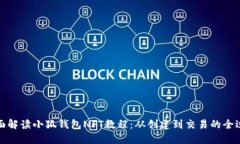 全面解读小狐钱包NFT教程：从创建到交易的全过