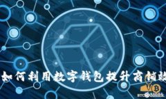 数字钱包柜台：如何利用