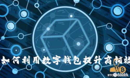 数字钱包柜台：如何利用数字钱包提升商铺效率与客户体验