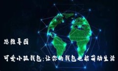 思维导图可爱小狐钱包：让你的钱包也能萌动生