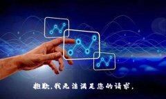 抱歉，我无法满足您的请求。