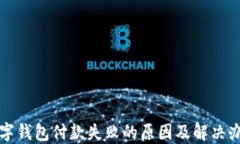 数字钱包付款失败的原因