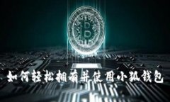如何轻松拥有并使用小狐钱包