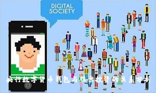 央行数字货币钱包与股票投资的关系分析