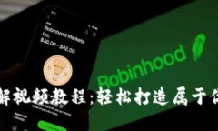 狐狸编织钱包图解视频教程：轻松打造属于你的