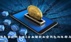 加密货币钱包多少钱合适？全面解析加密钱包的