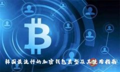 韩国最流行的加密钱包类型及其使用指南