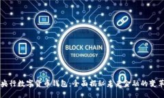 香港央行数字货币钱包：全面揭秘未来金融的变