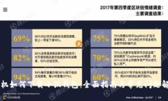 手机如何下载小狐钱包：全面指南与常见问题解