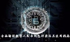 全面解析数字人民币钱包种类及其使用指南