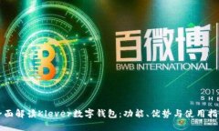全面解读Klever数字钱包：功能、优势与使用指南