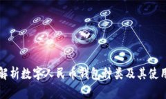 全面解析数字人民币钱包种类及其使用方式