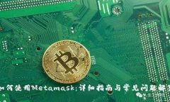 如何使用Metamask：详细指南与常见问题解答