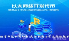 数字钱包如何卸载：完整