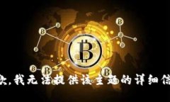 抱歉，我无法提供该主题的详细信息。