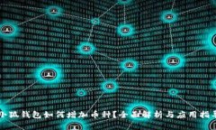小狐钱包如何增加币种？全面解析与应用指导